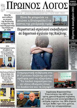 Πρωτοσέλιδο Πρωινός Λόγος