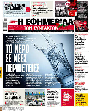 Η εφημερίδα των συντακτών: Το νερό σε νέες περιπέτειες