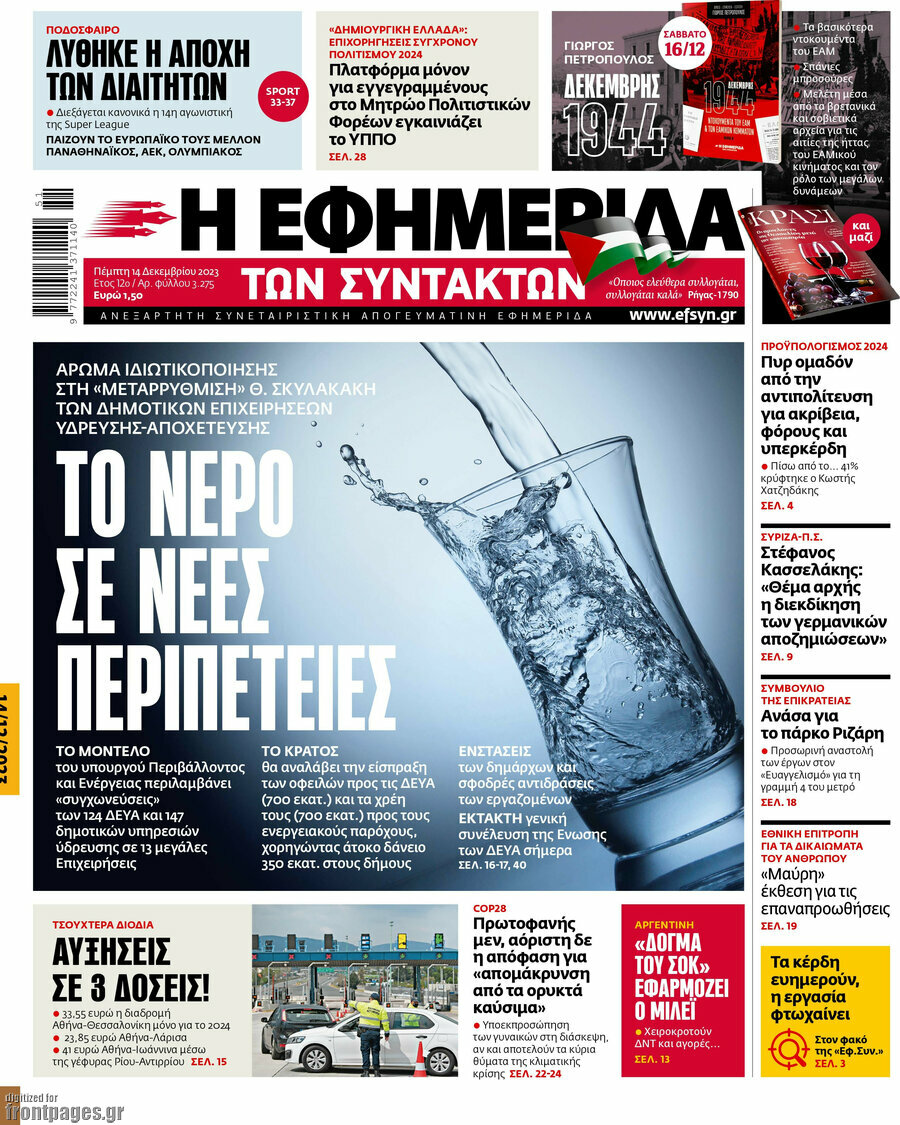 Η εφημερίδα των συντακτών
