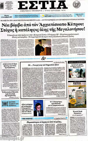 Πρωτοσέλιδο εφημερίδας Εστία - protoselida