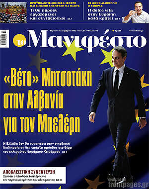 Πρωτοσέλιδο εφημερίδας Manifesto - protoselida