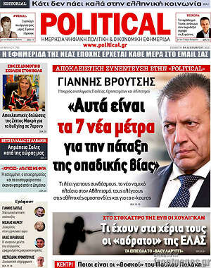 Πρωτοσέλιδο εφημερίδας Political - protoselida