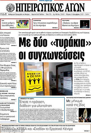 Πρωτοσέλιδο Ηπειρωτικός Αγών