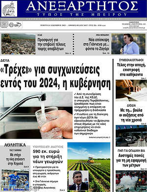 Πρωτοσέλιδο Ανεξάρτητος