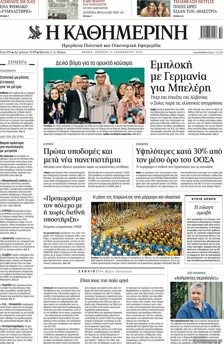 Η Καθημερινή