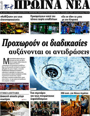 Πρωτοσέλιδο Πρωινά νέα