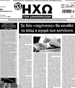 Πρωτοσέλιδο Ηχώ των Δημοπρασιών