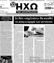 /Ηχώ των Δημοπρασιών