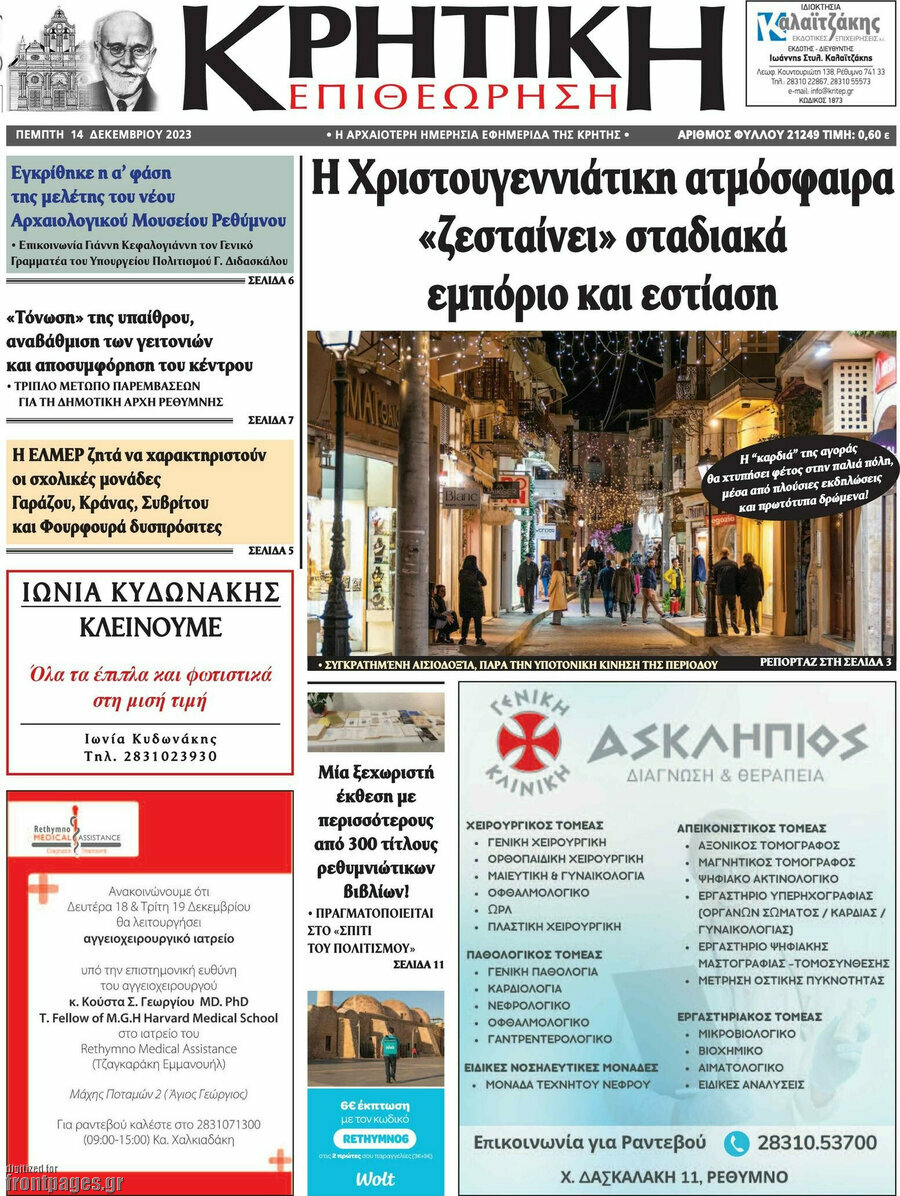 Κρητική Επιθεώρηση