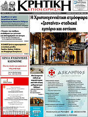 /Κρητική Επιθεώρηση