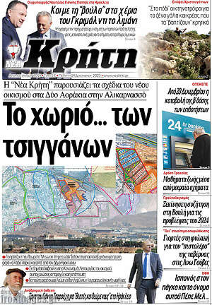 Πρωτοσέλιδο Νέα Κρήτη