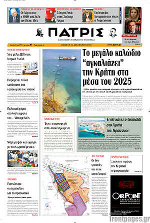 Πρωτοσέλιδο Πατρίς