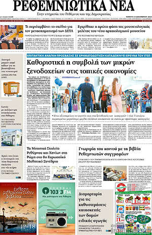 Πρωτοσέλιδο Ρεθεμνιώτικα Νέα