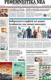 /Ρεθεμνιώτικα Νέα
