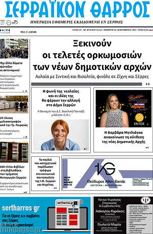 Πρωτοσέλιδο Σερραϊκόν Θάρρος