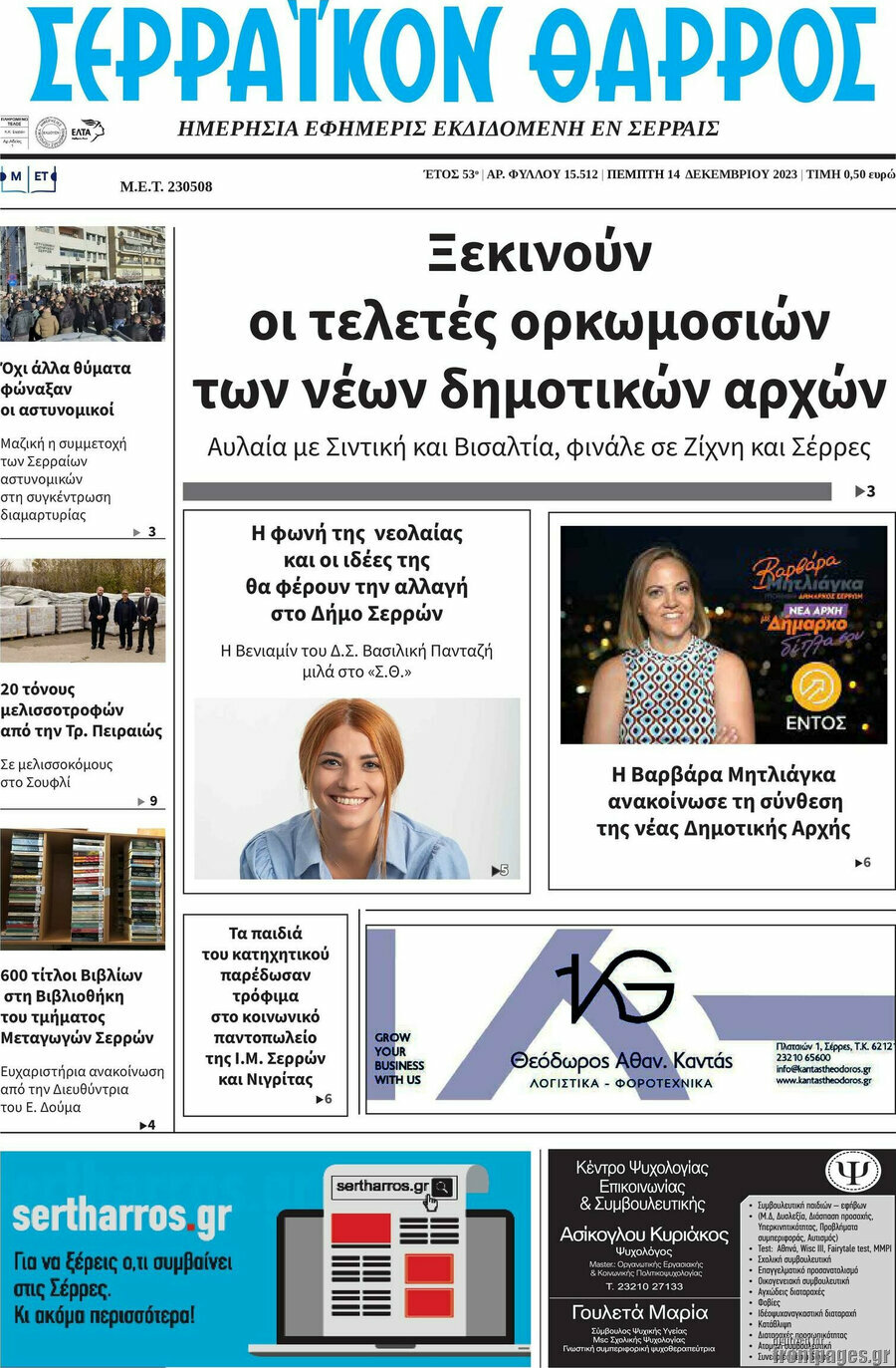 Σερραϊκόν Θάρρος