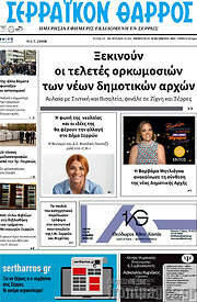 /Σερραϊκόν Θάρρος
