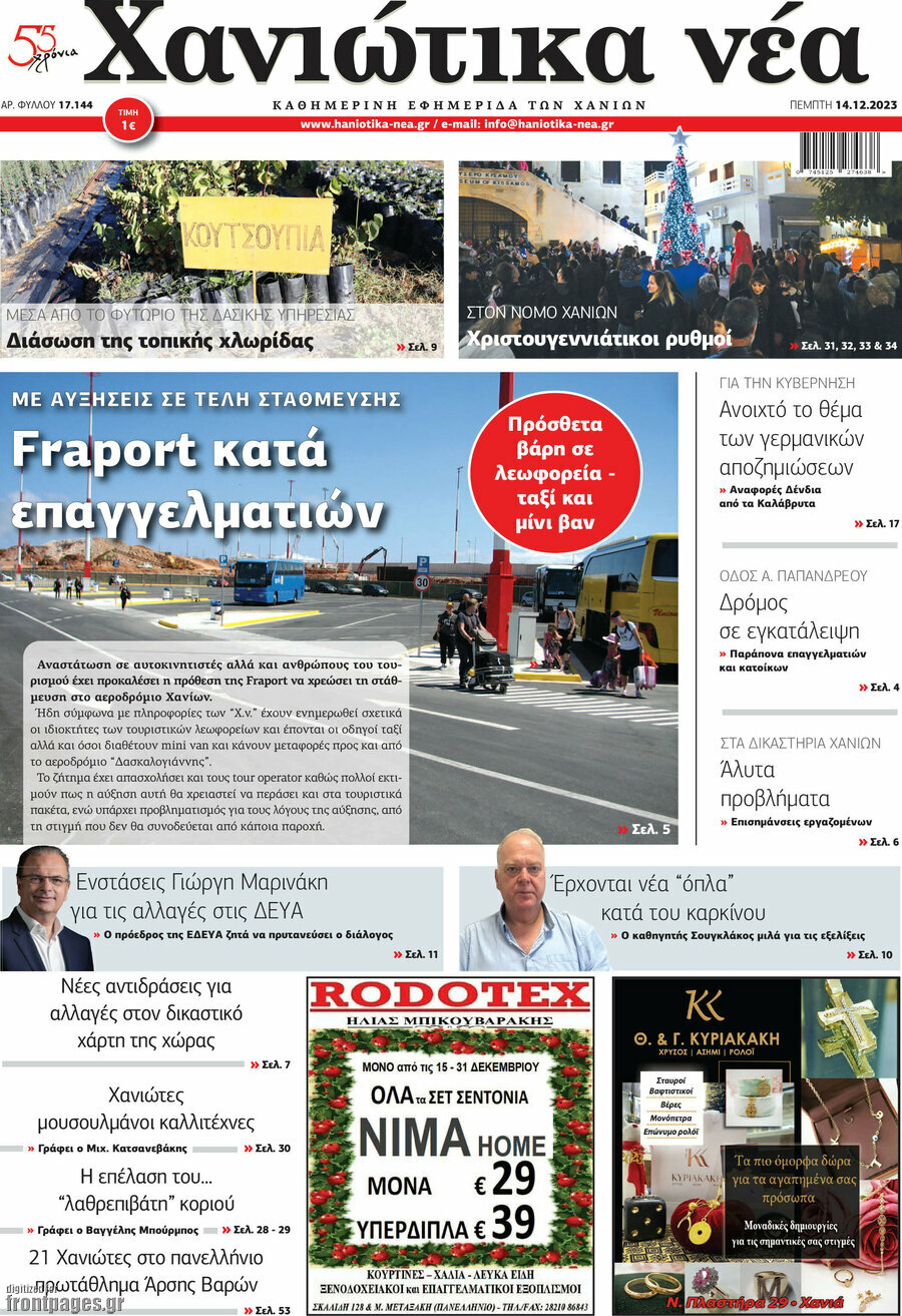 Χανιώτικα Νέα