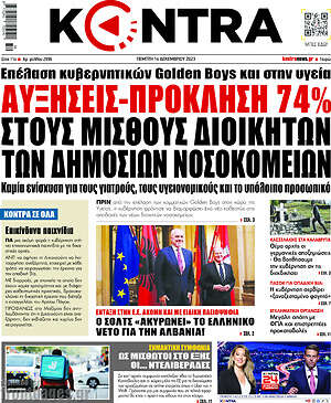 Kontra News: Αυξήσεις-πρόκληση 74% στους μισθούς διοικητών των δημοσίων νοσοκομείων