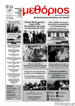 Πρωτοσέλιδο Μεθόριος
