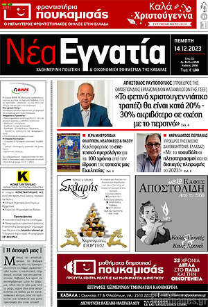 Πρωτοσέλιδο Νέα Εγνατία