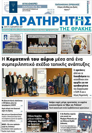 Πρωτοσέλιδο Παρατηρητής