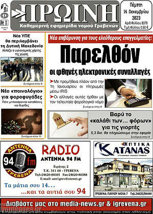 Πρωτοσέλιδο Πρωινή Γρεβενών