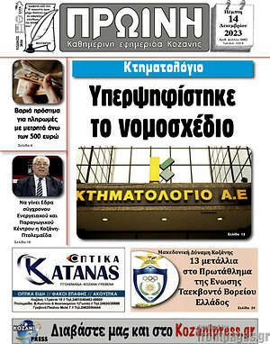 Πρωτοσέλιδο Πρωινή Κοζάνης