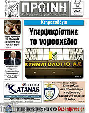 /Πρωινή Κοζάνης