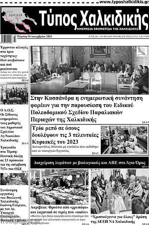 Πρωτοσέλιδο Τύπος Χαλκιδικής