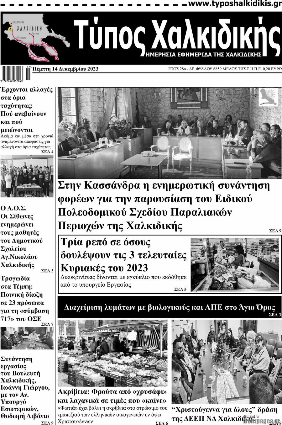 Τύπος Χαλκιδικής