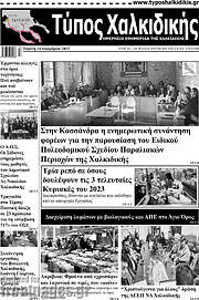 /Τύπος Χαλκιδικής