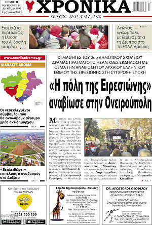 Πρωτοσέλιδο Χρονικά της Δράμας