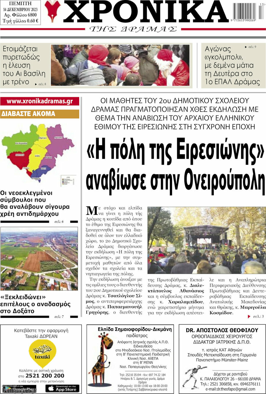Χρονικά της Δράμας