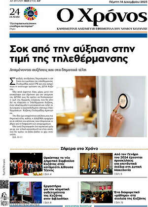 Πρωτοσέλιδο Χρόνος