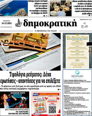 Πρωτοσέλιδο Δημοκρατική Ρόδου