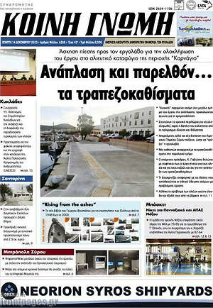 Πρωτοσέλιδο Κοινή Γνώμη