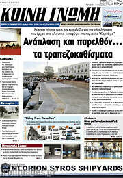 /Κοινή Γνώμη