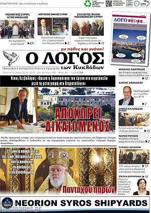 Πρωτοσέλιδο Ο Λόγος