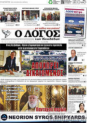 /Ο Λόγος