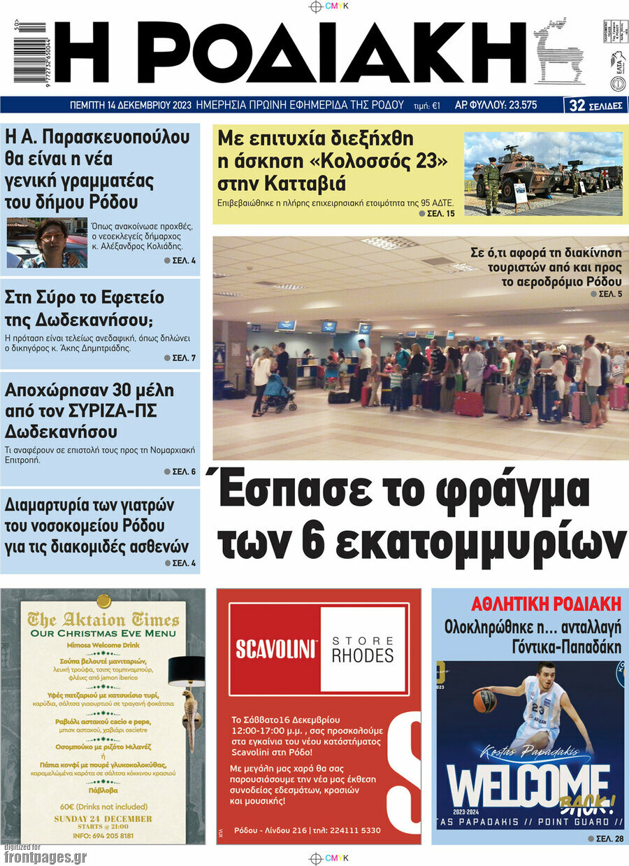 Η Ροδιακή