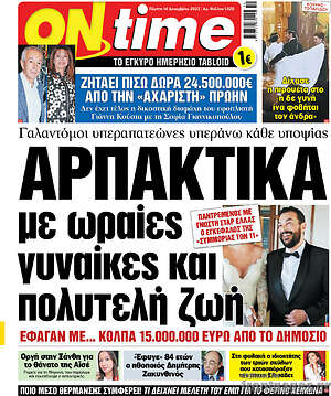 Πρωτοσέλιδο εφημερίδας ON time - protoselida