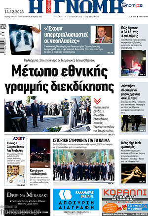 Πρωτοσέλιδο Η Γνώμη