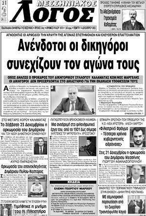 Πρωτοσέλιδο Μεσσηνιακός Λόγος