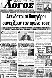 /Μεσσηνιακός Λόγος