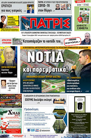 Πρωτοσέλιδο Πατρίς