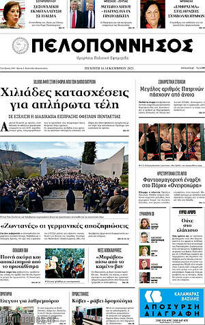 Πρωτοσέλιδο Πελοπόννησος