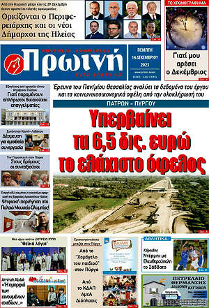 Πρωτοσέλιδο Πρωινή Ηλείας