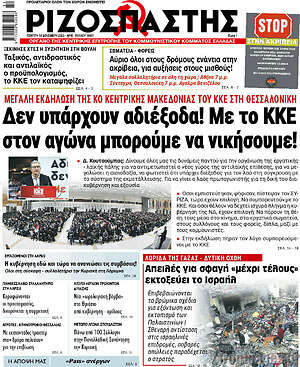 Ριζοσπάστης: Δεν υπάρχουν αδιέξοδα! Με το ΚΚΕ στον αγώνα μπορούμε να νικήσουμε!