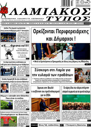 Πρωτοσέλιδο Λαμιακός Τύπος